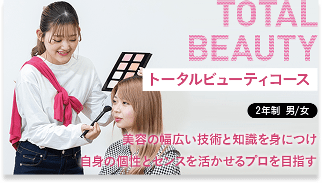 トータルビューティコース