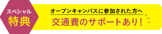 交通費のサポートあり！