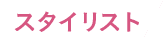 スタイリスト