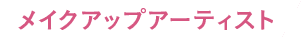 メイクアップアーティスト