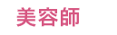 美容師