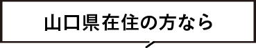 山口県在住なら