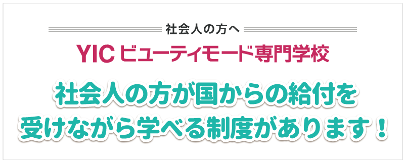 社会人の方が安心して進学できる制度があります！