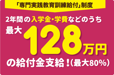 「専門実践教育訓練給付金」制度