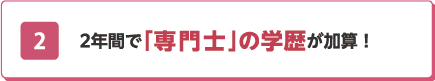 02 2年間で「専門士」の学歴が加算！