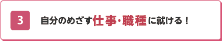 03 大学の3年次に編入学が可能！