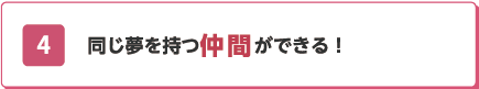 04 自分のめざす仕事・就職に就ける！