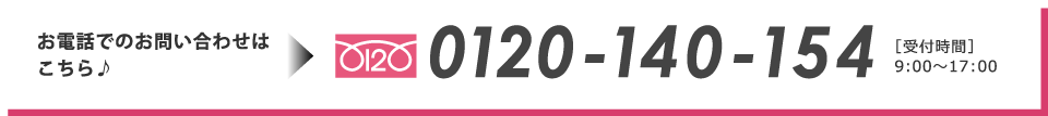 お電話でのお問い合わせはこちら　0120-140-154 [受付時間]9:00~17:00