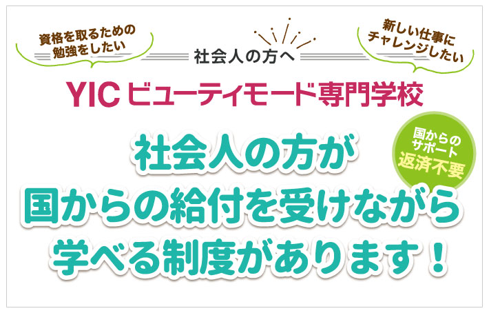 社会人の方が安心して進学できる制度があります！