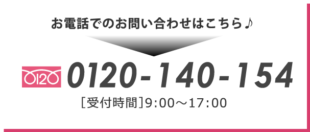 お電話でのお問い合わせはこちら　0120-140-154 [受付時間]9:00~17:00