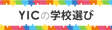 興味のある分野でわかるYICの学校選び！