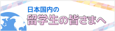 留学生（日本国内）の皆さまへ