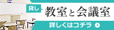 貸し教室・貸し会議室