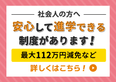 社会人の方へ！給付金制度について