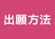 出願方法