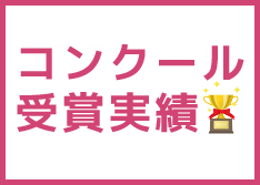 速報！美容技術contest