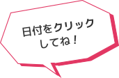 日付けをクリックしてね！