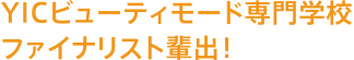 YIcビューティモード専門学校ファイナリスト輩出！