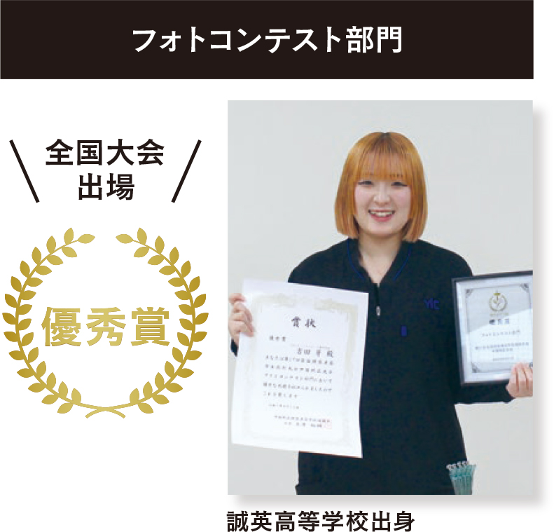 フォトコンテスト部門優秀賞（誠英高等学校出身）全国大会出場