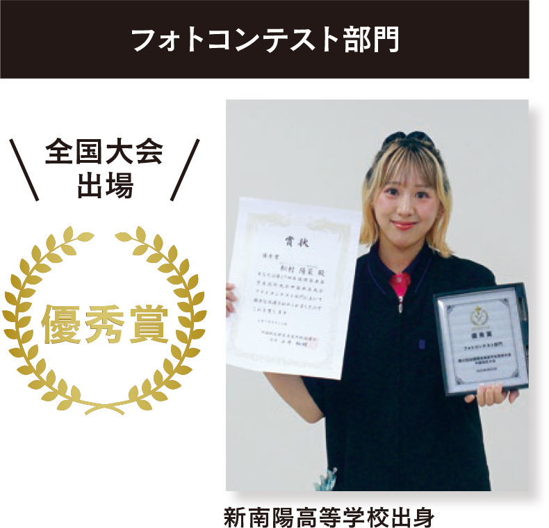 フォトコンテスト部門優秀賞（新南陽高等学校出身）全国大会出場