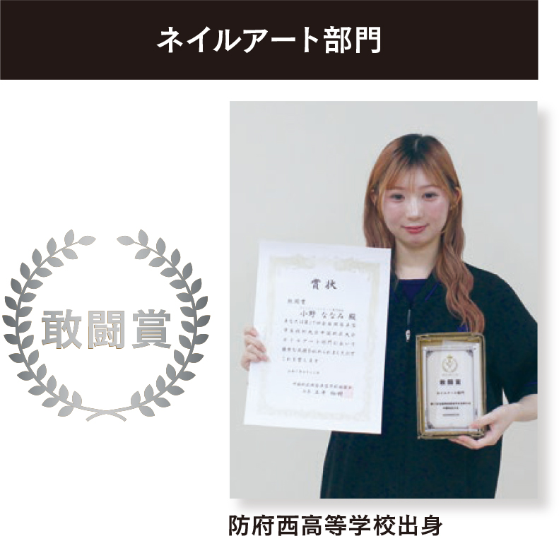 ネイルアート部門敢闘賞（防府西高等学校出身）