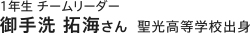 1年生チームリーダー 御手洗拓海さん　聖光丘高等学校出身