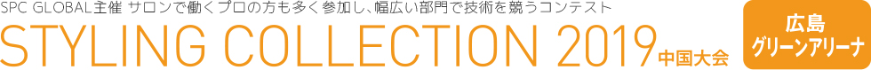 SPC GLOBAL主催 サロンで働くプロの方も多く参加し、幅広い部門で技術を競うコンテスト