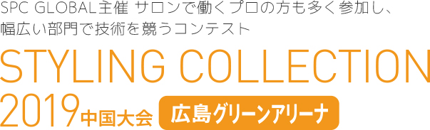 SPC GLOBAL主催 サロンで働くプロの方も多く参加し、幅広い部門で技術を競うコンテスト