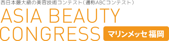 西日本最大級の美容技術コンテスト（通称ABCコンテスト）