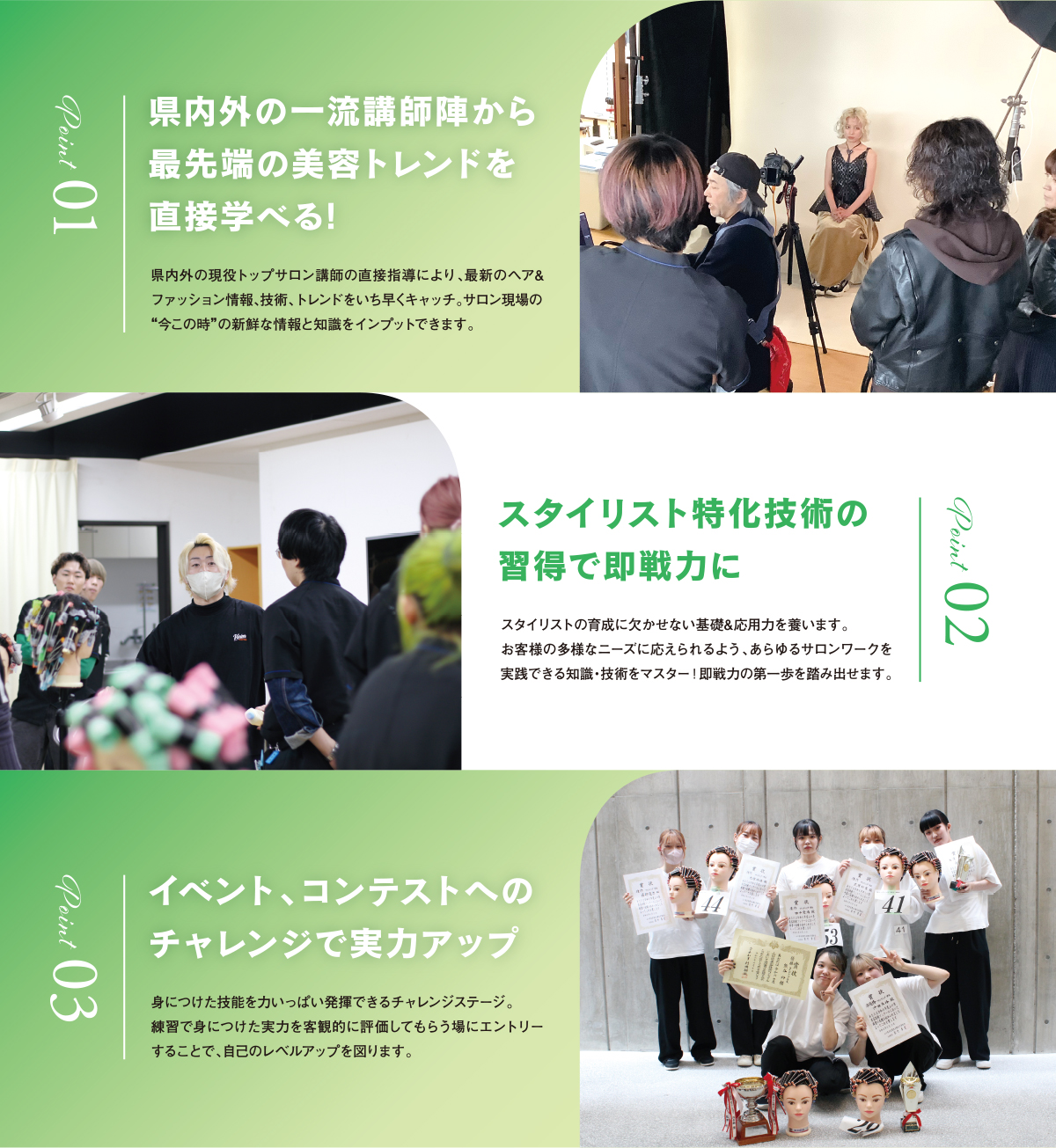 県内外の一流講師陣から最先端の美容トレンドを学べる！スタイリスト特化技術の取得で即戦力に。イベント、コンテストへのチャレンジで実力アップ