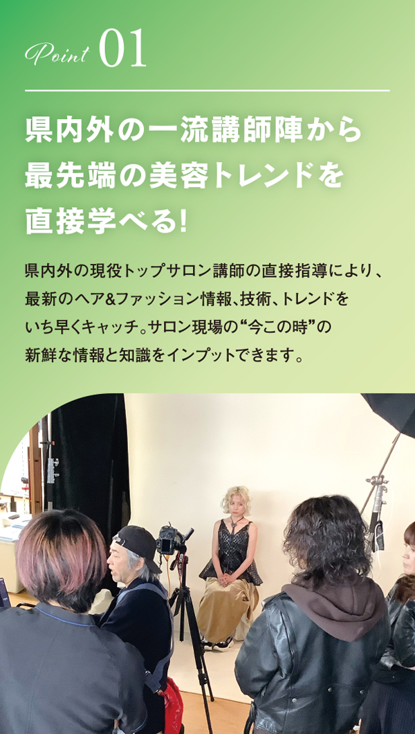 県内外の一流講師陣から最先端の美容トレンドを学べる！