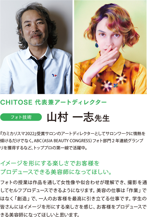 CHITOSE アートディレクター 山村一志先生