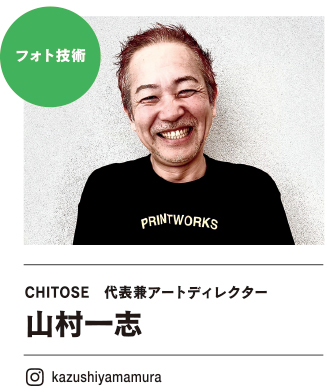 CHITOSE 代表兼アートディレクター　山村一志