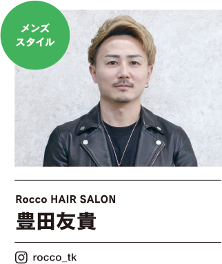 Rocco HAIR SALON 豊田友貴