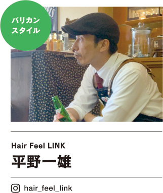 Hair Feel LINK 平野一雄