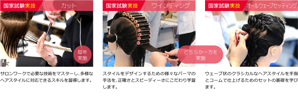 カット=サロンワークで必要な技術をマスターし、多様なヘアスタイルに対応できるスキルを習得します。ワインディング=スタイルをデザインするための様々なパーマの手法を、正確さとスピーディーさにこだわり学習します。オールウェーブセッティング=ウェーブ状のクラシカルなヘアスタイルを手指とコームで仕上げるためのセットの基礎を学びます。