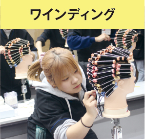 ワインディング