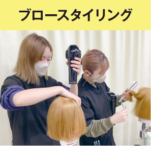 ブロースタイリング