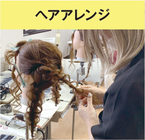 ヘアアレンジ