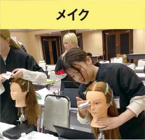 メイク