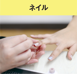 ネイル