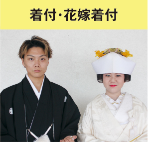 着付・花嫁着付