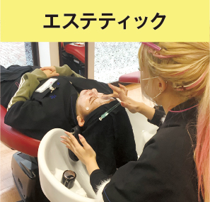 エステティック