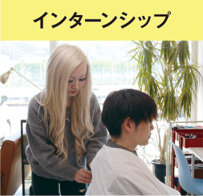 インターシップ