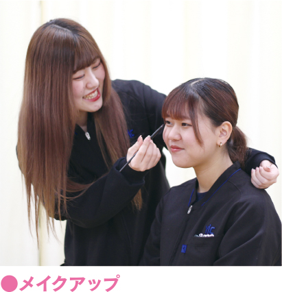 メイクアップ