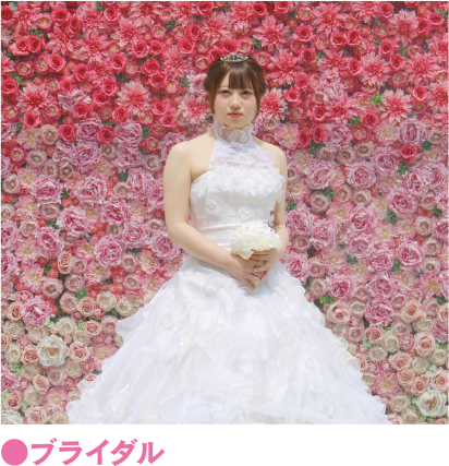 ブライダル