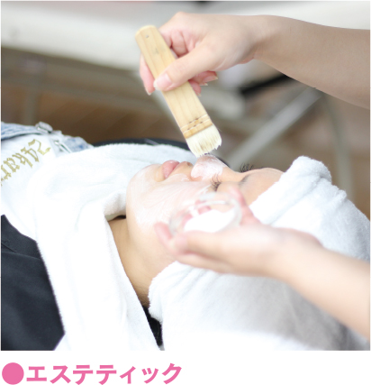 エステティック