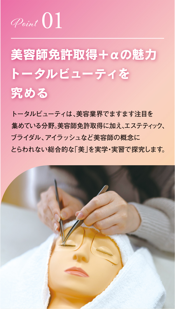 美容師免許取得+αの魅力、トータルビューティを究める