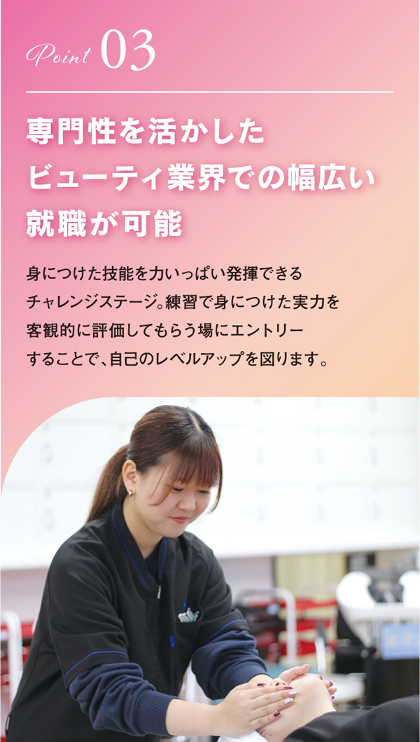 専門性を活かしたビューティ業界での幅広い就職が可能