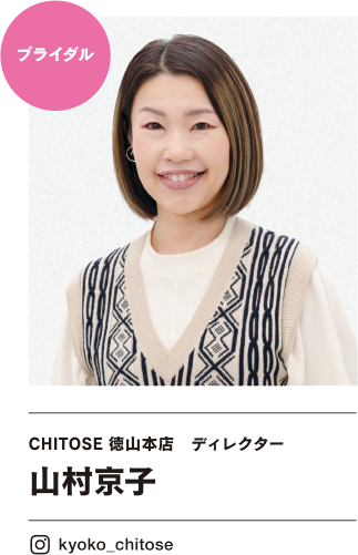 CHITOSE 徳山本店 ディレクター 山村京子